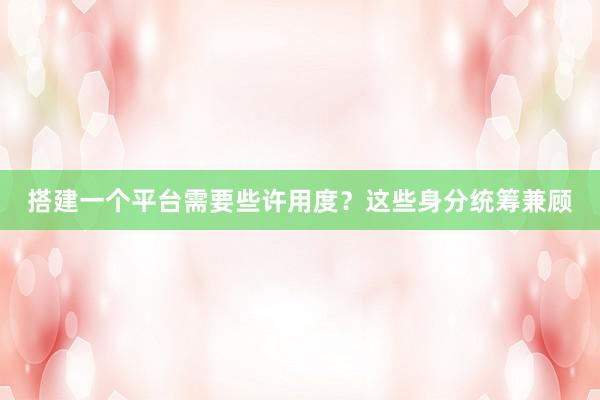 搭建一个平台需要些许用度？这些身分统筹兼顾