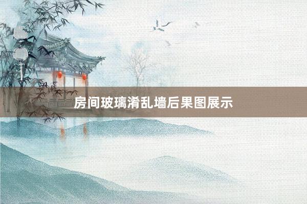 房间玻璃淆乱墙后果图展示