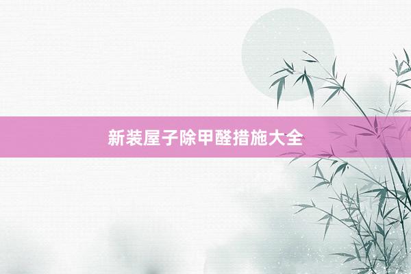 新装屋子除甲醛措施大全