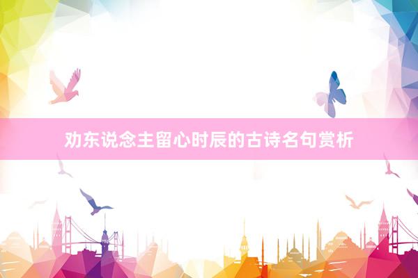 劝东说念主留心时辰的古诗名句赏析