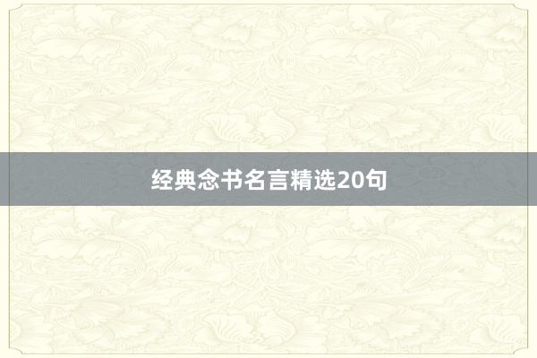 经典念书名言精选20句