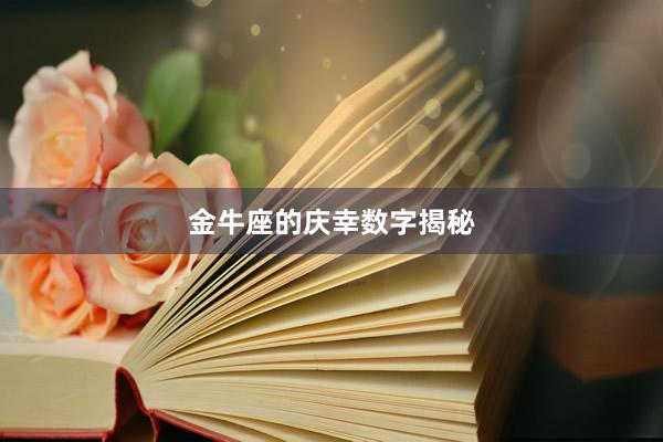 金牛座的庆幸数字揭秘