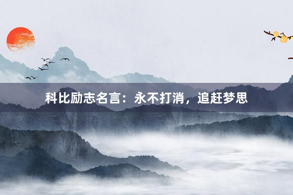 科比励志名言：永不打消，追赶梦思