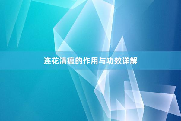 连花清瘟的作用与功效详解