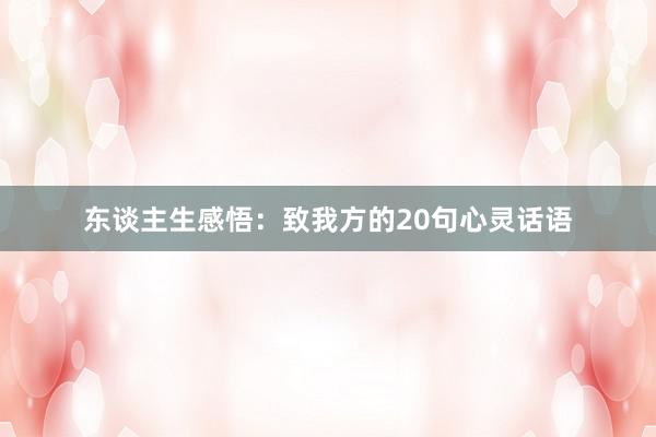 东谈主生感悟：致我方的20句心灵话语