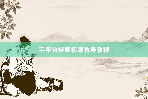 手竿钓鲢鳙视频教导教程