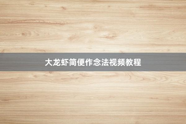 大龙虾简便作念法视频教程