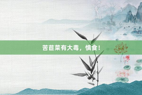 苦苣菜有大毒，慎食！