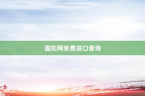 国知网免费进口查询