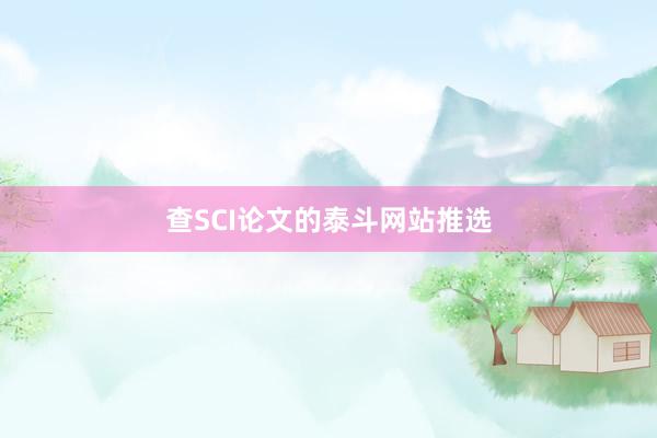 查SCI论文的泰斗网站推选